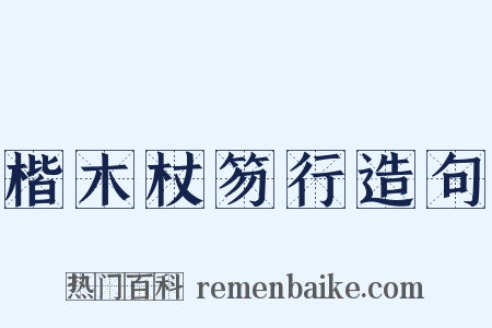 楷木杖笏行造句是什么意思的图片